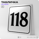 Адресная табличка с номером дома 118, на фасад и забор, белая, Айдентика Технолоджи
