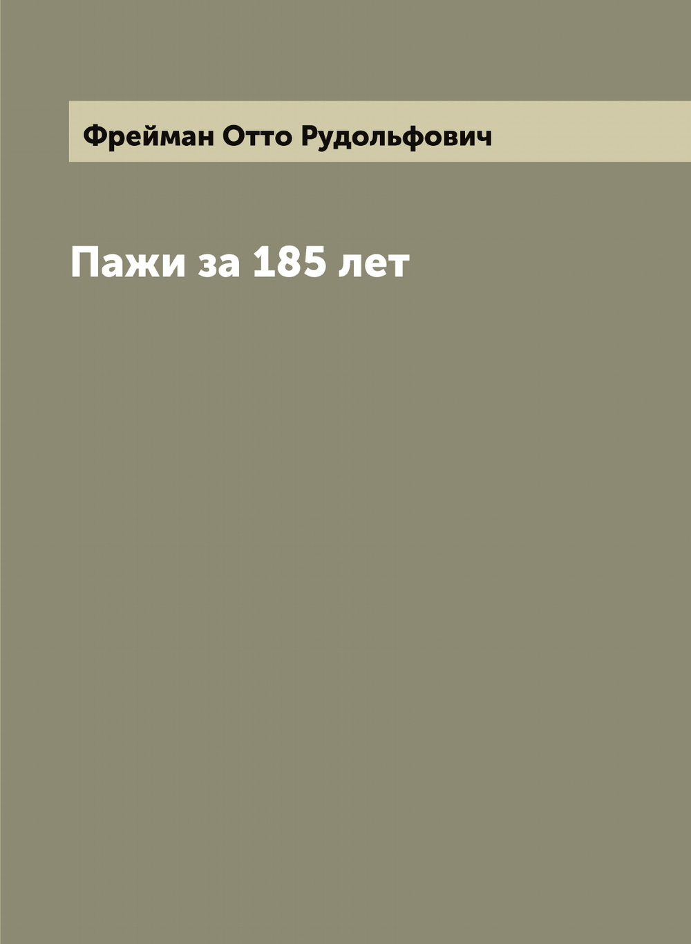 Пажи за 185 лет | Фрейман Отто Рудольфович