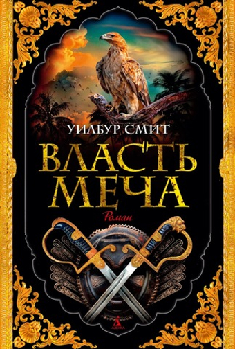 Власть меча. Уилбур Смит
