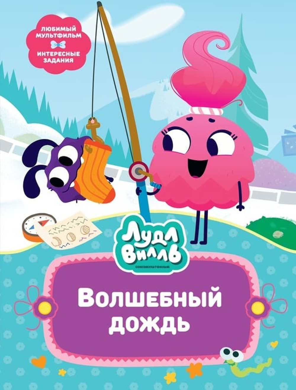 🌈 «Лудлвилль. Волшебный дождь»