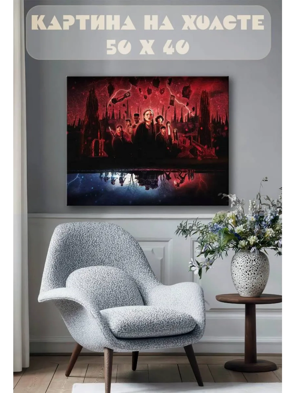 Картина на стену 40 X 50 Очень странные дела