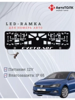 Рамка для номера с подсветкой. Суетолог Volkswagen.