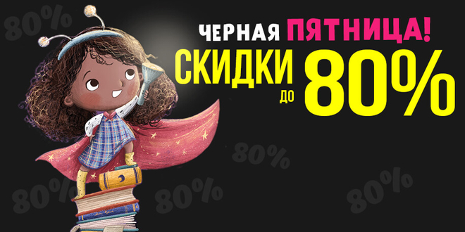 Черная пятница: скидки до 80%