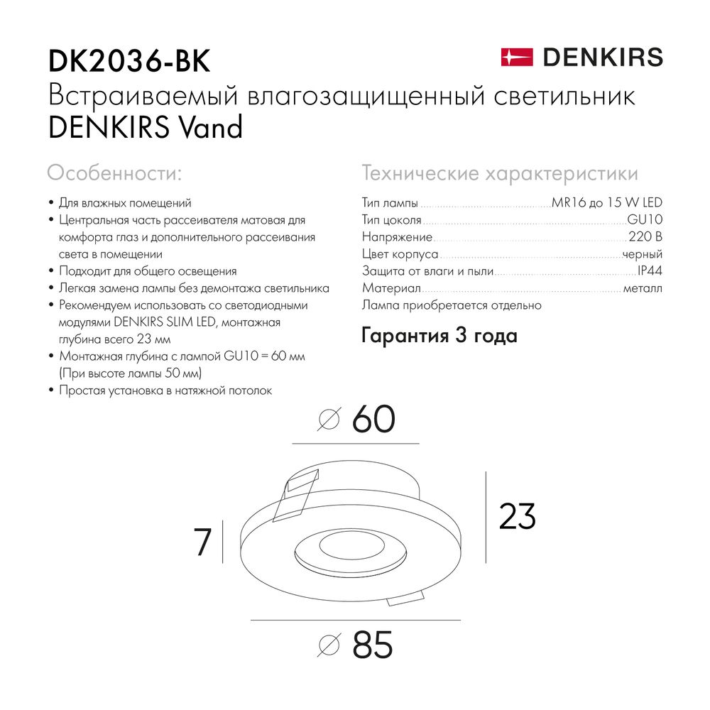 DK2036-BK Встраиваемый светильник влагозащ., IP 44, до 15 Вт, GU10, LED, черный, алюминий