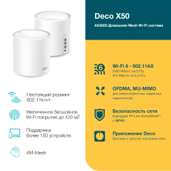Mesh система TP-Link Deco X50 2-Pack