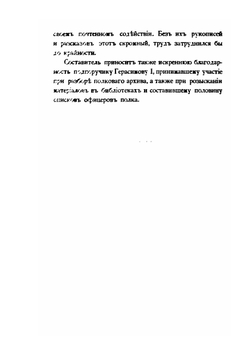 История 145-го пехотного Новочеркасского Императора Александра III полка. 1796-1896 гг. | Ф.П. Шелехов