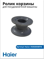 Ролик для посудомоечной машины Haier 0120200871A