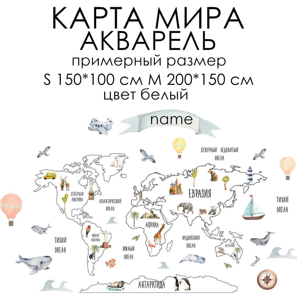 Стикеры КАРТА МИРА АКВАРЕЛЬ