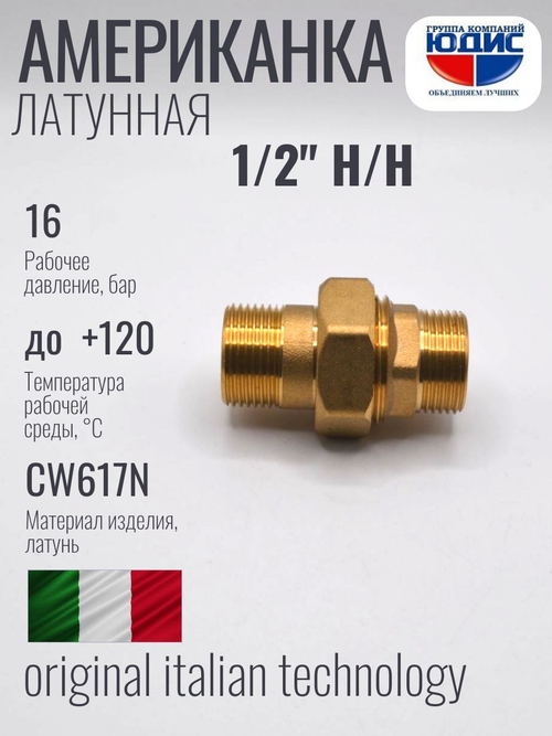 Американка (ПРЯМАЯ) латун  1/2 Ш/Ш  ViEiR  (120/10шт)