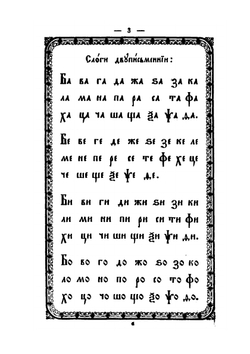 Славянский или церковный букварь | Нет автора