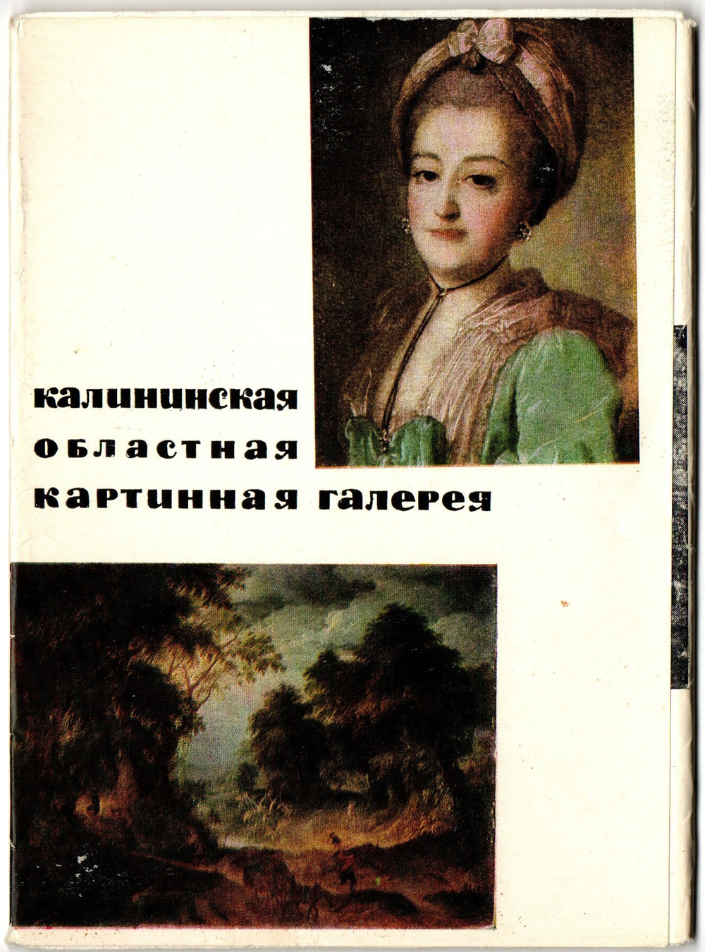 Набор открыток 11 штук живопись Калининская областная картинная галерея. с вкладышем СССР