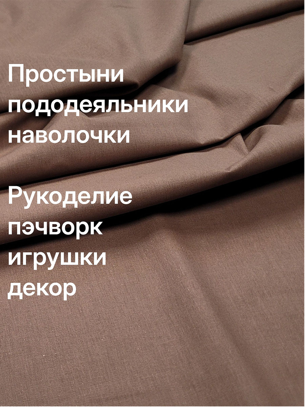 Ткань для шитья поплин "Мокко", ширина 220см, хлопок 100%, плотность 115 г/м, однотонная отрез 220х265 с
