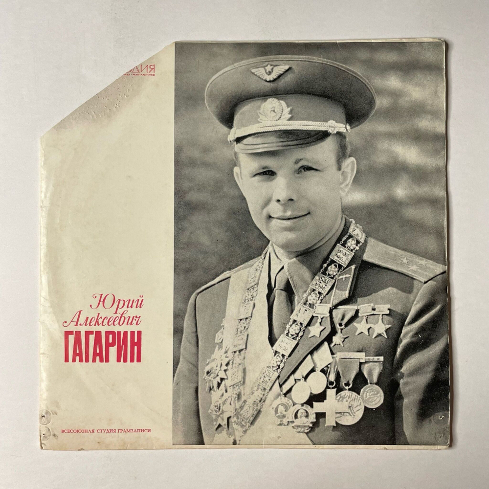Винтажная виниловая пластинка LP Юрий Алексеевич Гагарин (СССР 1965)