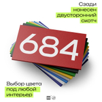 Номер на дверь 684, табличка на дверь для офиса, квартиры, кабинета, аудитории, склада, красная 120х70 мм, Айдентика Технолоджи