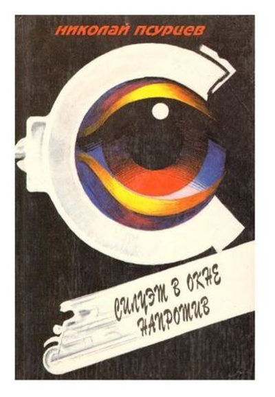 Силуэт в окне напротив