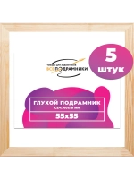 Глухой подрамник 55x55 см. (5 штук) сеч. 40*18 мм.