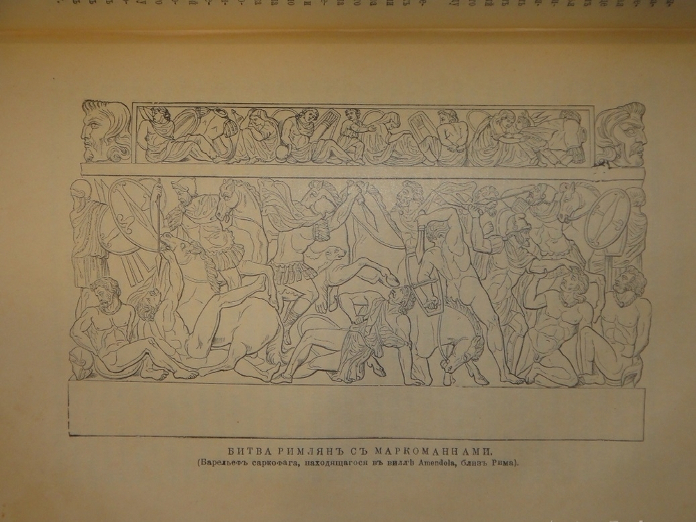 "Две позиции: Эллада и Рим тт. 1-2". 1902г.