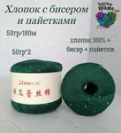 Хлопок 100% с бисером и пайетками - 50гр/180м - изумруд