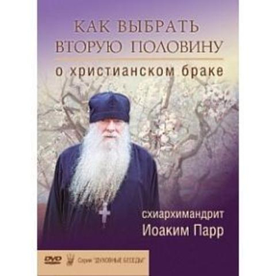 DVD - Как выбрать вторую половину, о христианском браке. (серия "Духовные беседы")