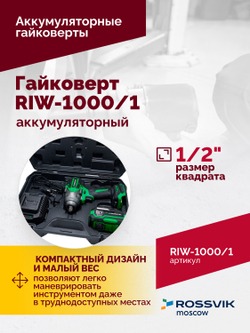 Гайковерт аккумуляторный ROSSVIK RIW-1000, 1/2", 1000Nm, 21В, 1,9кг (арт.RIW1000/1, 1 АКБ, ЗУ, кейс)