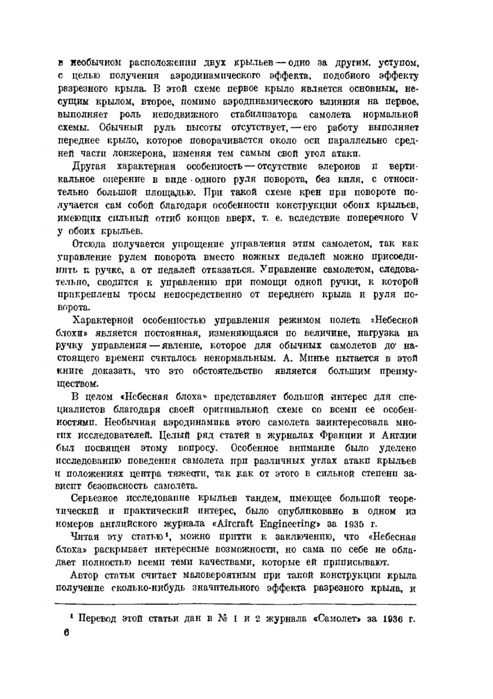 Авиэтка "Небесная блоха" | А. Минье