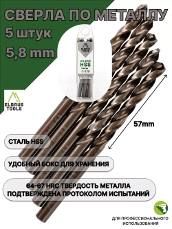 Сверло по металлу 5,8 мм - 5 шт Сталь Р4М3