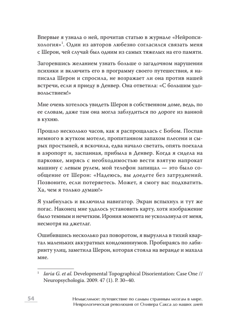 Немыслимое: путешествие по самым странным мозгам в мире. Неврологическая революция от Оливера Сакса до наших дней