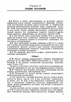 Технические условия проектирования мостов и труб под железную дорогу нормальной колеи | Нет автора