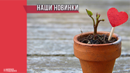 Новинки!