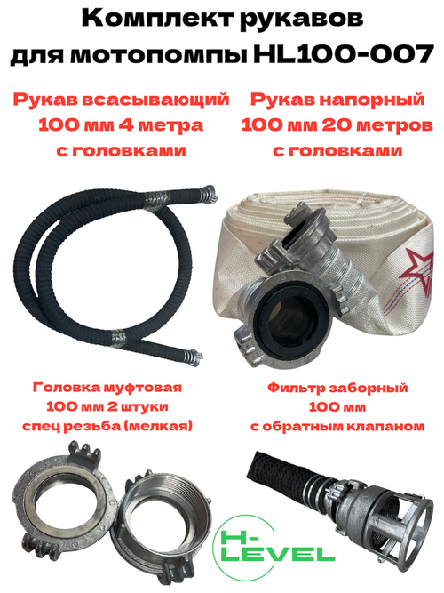 Комплект рукавов 100 мм с переходниками спец резьба и фильтром для мотопомпы HL100-007