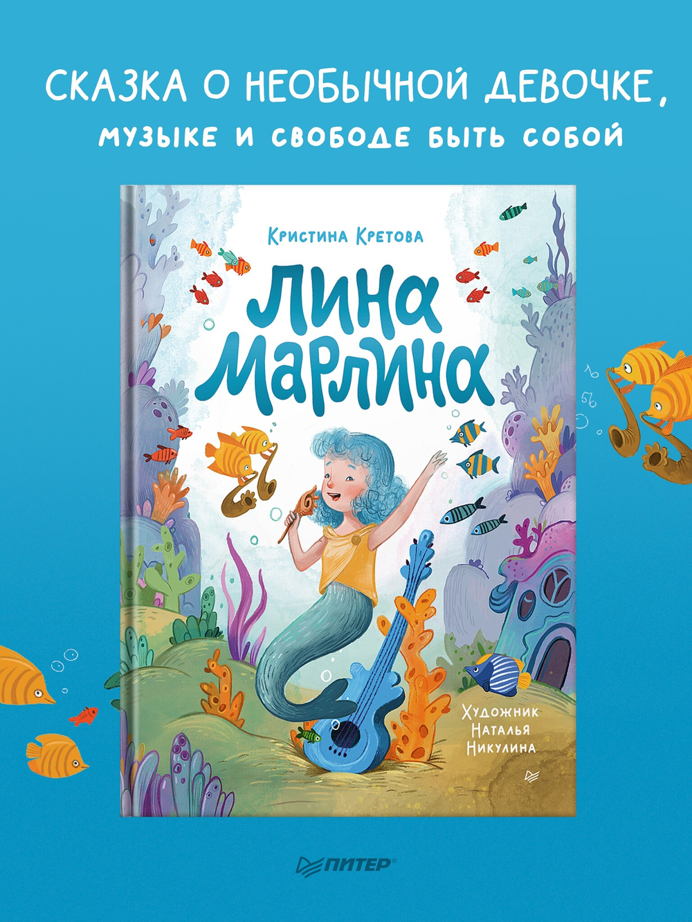 Лина-Марлина. Сказка о необычной девочке, музыке и свободе быть собой.