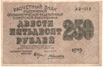 250 рублей 1919 год - РСФСР - АВ-019