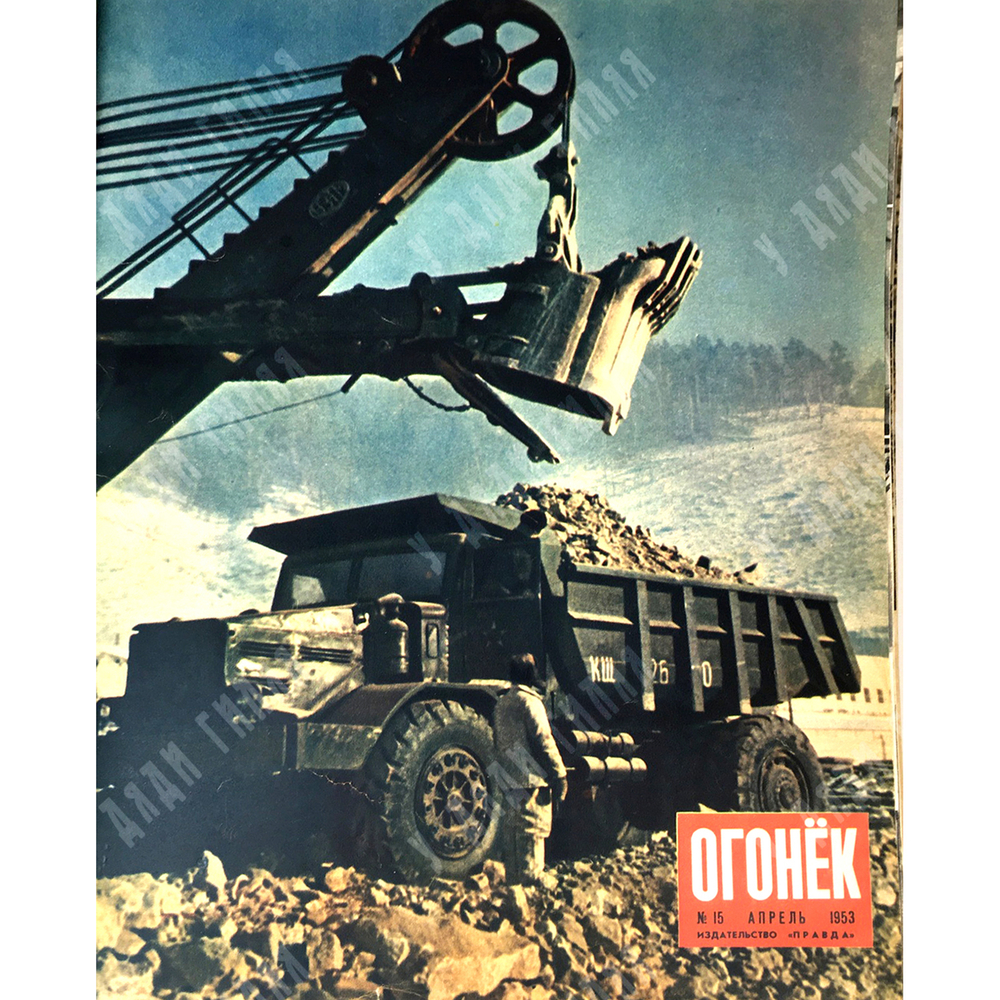 Журнал «Огонек» 1953г. Годовой комплект начиная с 11 номера ( смерть Сталина) по № 51.
