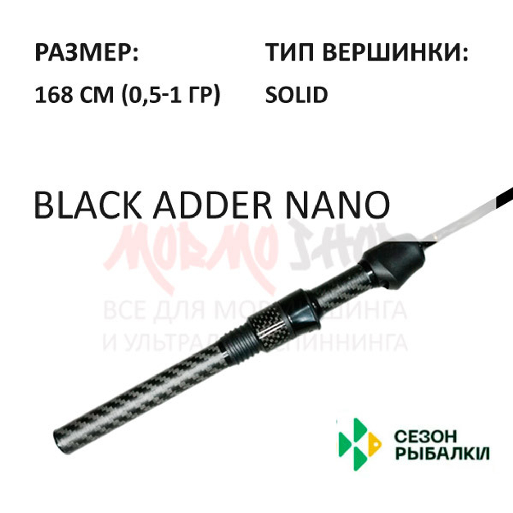 Спиннинг BLACK ADDER NANO 0,5-1 гр 168 см (рукоять H10) от Сезон Рыбалки