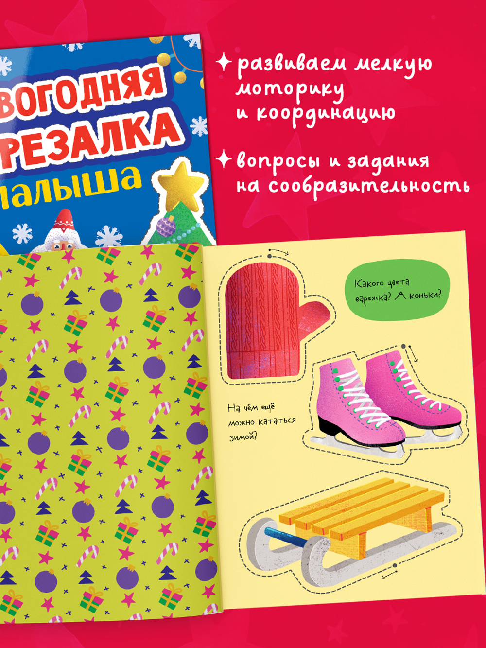 Весёлые вырезалки. Новогодняя вырезалка малыша