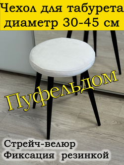 Чехол 30-45 на табурет круглый