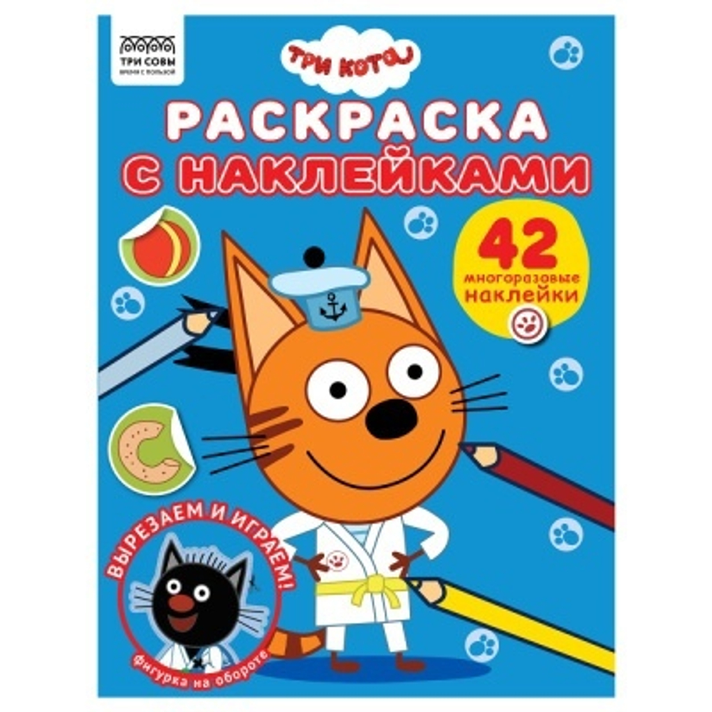 Раскраска с наклейками А4,  8 стр.,  ТРИ СОВЫ "Три кота"