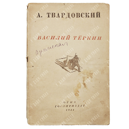 Твардовский А. Василий Тёркин. Книга про бойца. — М.: ОГИЗ; Гослитиздат, 1944