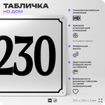 Адресная табличка с номером дома 230, на фасад и забор, белая, Айдентика Технолоджи