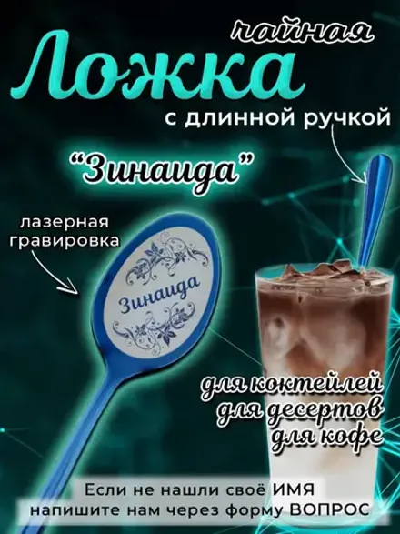 Ложка чайная с длинной ручкой Зинаида