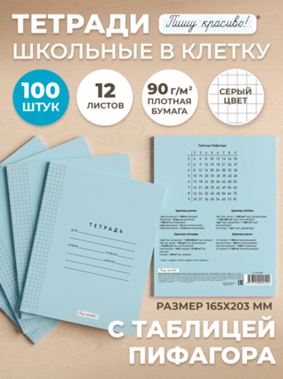 Тетради в клетку (таблица Пифагора), 12 л, голубая обложка, 100 шт.