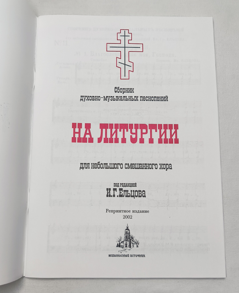 № 054 На Литургии: сборник духовно-музыкальных песнопений для небольшого смешанного хора под редакцией И.Г. Ельцова