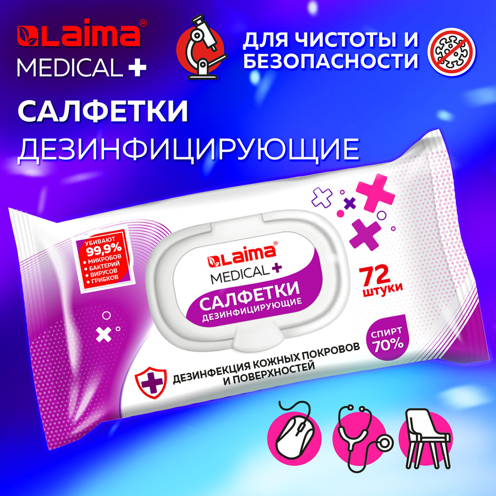 Дезинфицирующие салфетки спиртовые (70%) для рук и любых поверхностей 72 шт. LAIMA MEDICAL (4 штуки в упаковке)
