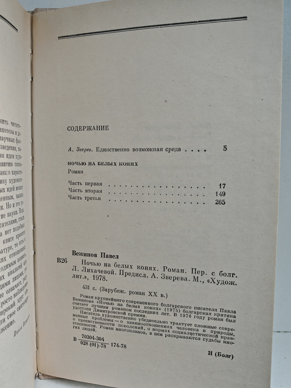 Ночью на белых конях