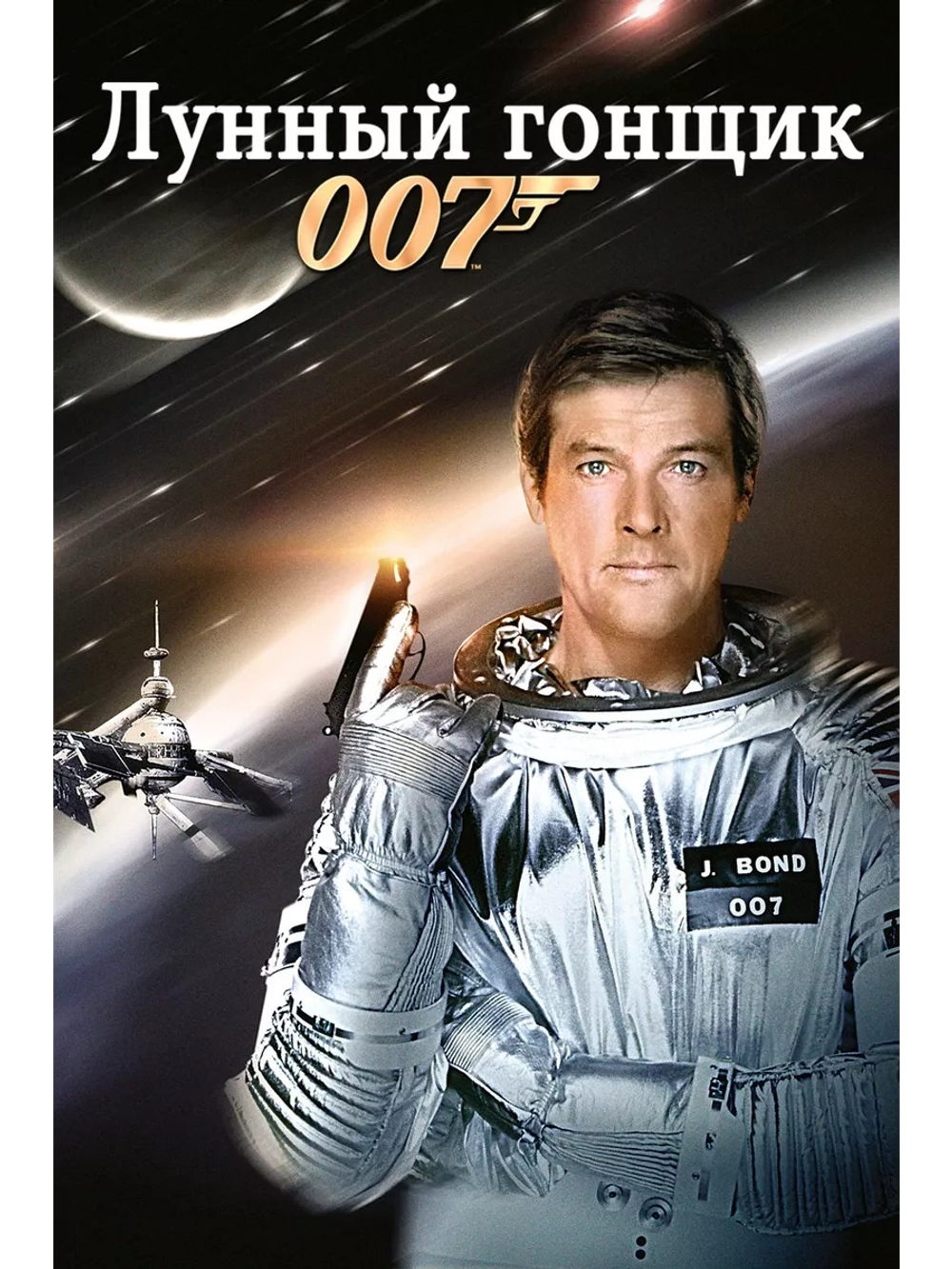 Лунный гонщик (1979) (DVD-R)