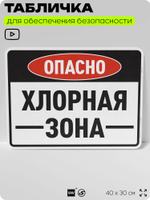 Табличка для обеспечения безопасности "Опасно хлорная зона", для производства, предприятия, организаций, 40х30 см, Silver Plane x Айдентика Технолоджи