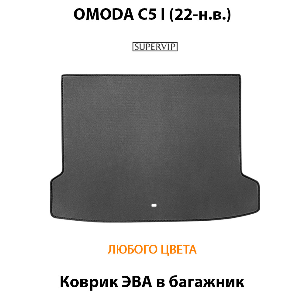 Коврик ЭВА в багажник авто для OMODA C5 I (22-н.в.)