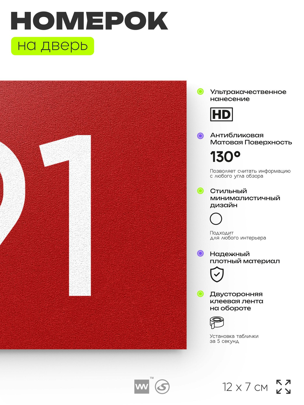 Номер на дверь 191, табличка на дверь для офиса, квартиры, кабинета, аудитории, склада, красная 120х70 мм, Айдентика Технолоджи