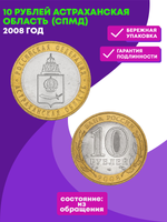 10 рублей 2008 г. Астраханская область (СПМД) XF-AU