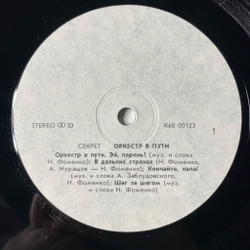 Винтажная виниловая пластинка LP Секрет Оркестр В Пути (СССР 1991)